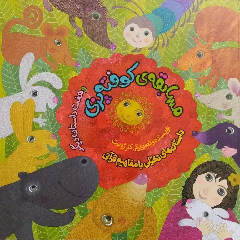 کتاب مسابقه‌ی کوفته‌پزی (یک داستان تخیلی با مفهوم قرآنی)