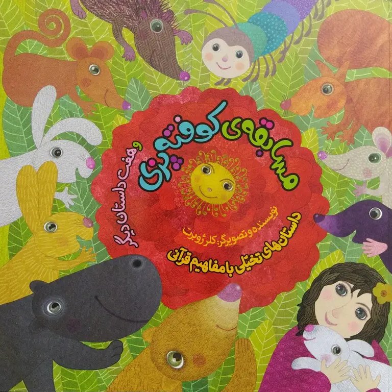 کتاب مسابقهی کوفتهپزی (یک داستان تخیلی با مفهوم قرآنی)