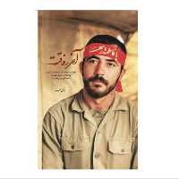 کتاب آخر رفاقت روایتی از سیره و سلوک رفتاری سردار شهید حاج احمد کریمی اثر مرتضی احمر نشر شهید کاظمی