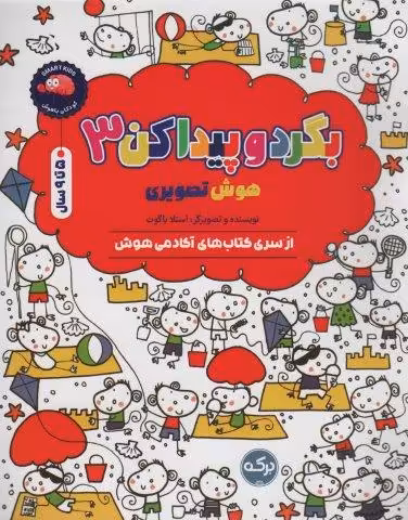 بگرد و پیدا کن 3 (هوش تصویری)