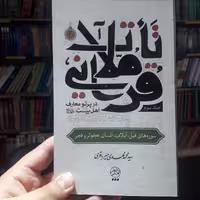 کتاب تاملات قرآنی آیت الله میرباقری ج3 نشر تمدن نوین اسلامی