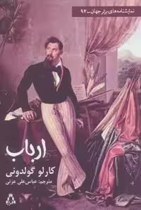 ارباب (نمایشنامه های برتر جهان92)