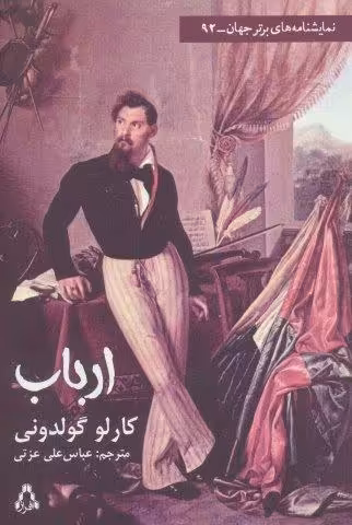 ارباب (نمایشنامه های برتر جهان92)