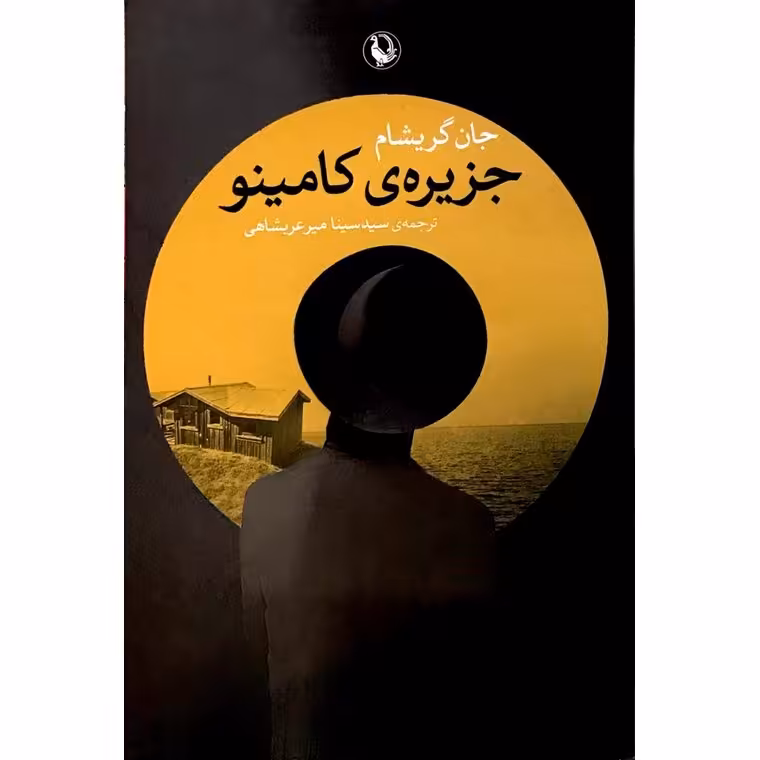 جزیره ی کامینو