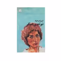 کتاب تولدی دیگر فروغ فرخزاد نشر  دیوار