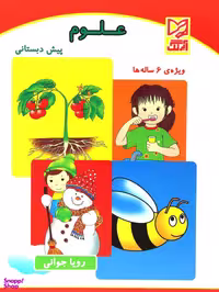 کتاب علوم پیش دبستانی اثر رویا جوانی انتشارات آبرنگ