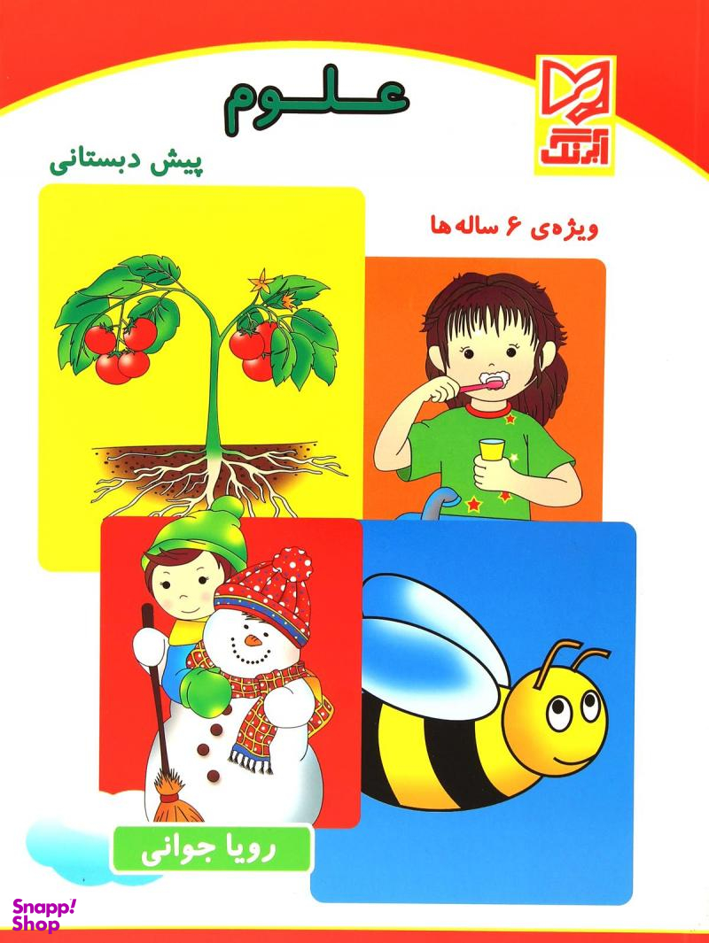 کتاب علوم پیش دبستانی اثر رویا جوانی انتشارات آبرنگ