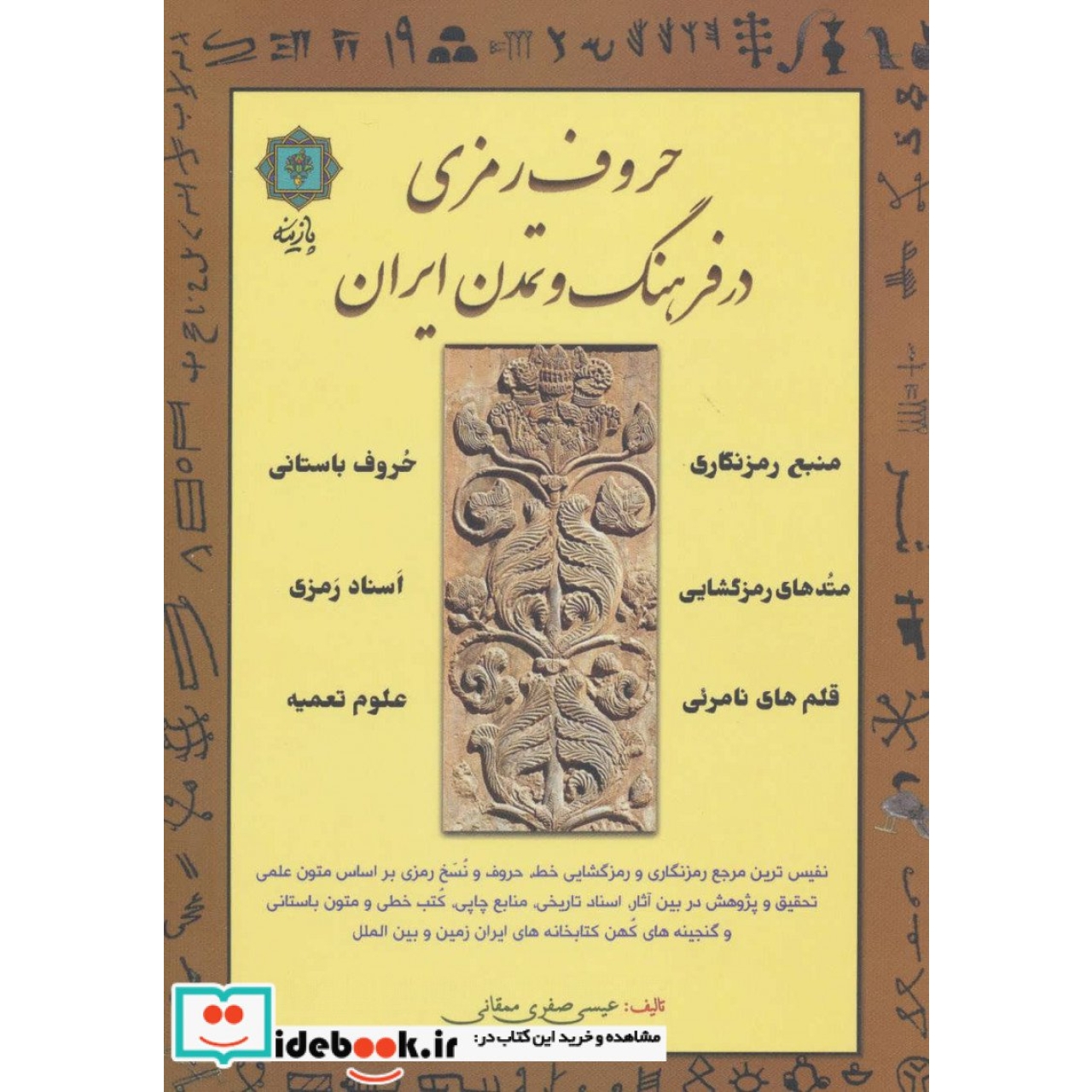 حروف رمزی در فرهنگ و تمدن ایران
