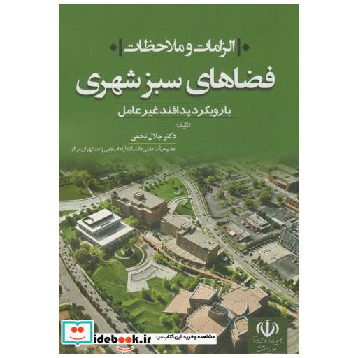 کتاب الزامات و ملاحظات فضاهای سبز شهری با رویکرد پدافند غیرعامل اثر جلال نخعی