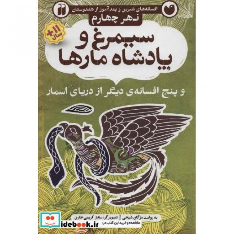 کتاب افسانه های شیرین و پند آموز از هندوستان نهر چهارم