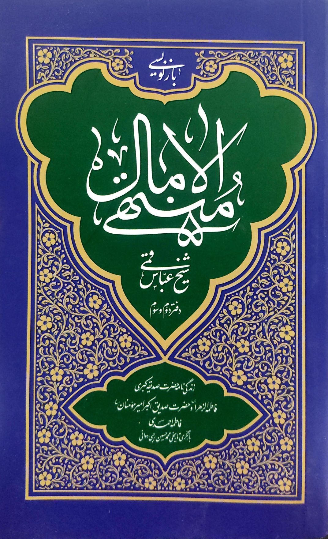 کتاب منتهی الآمال دفتر دوم و سوم