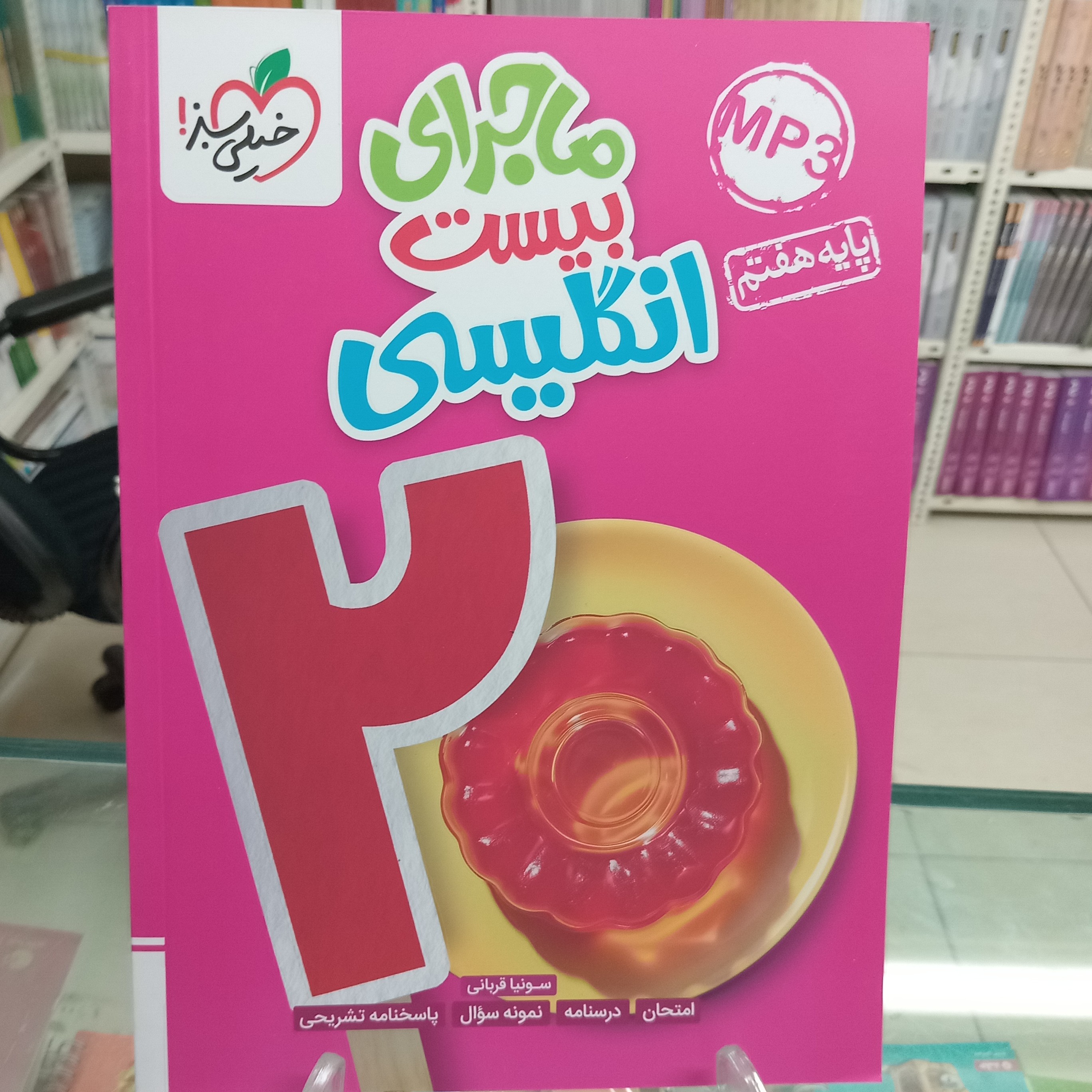 انگلیسی هفتم ماجرای بیست خیلی سبز 