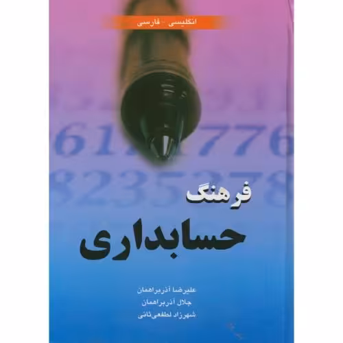 کتاب فرهنگ حسابداری انگلیسی-فارسی