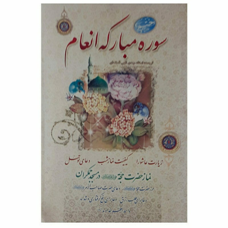 کتاب ختم سوره انعام انتشارات آیین دانش