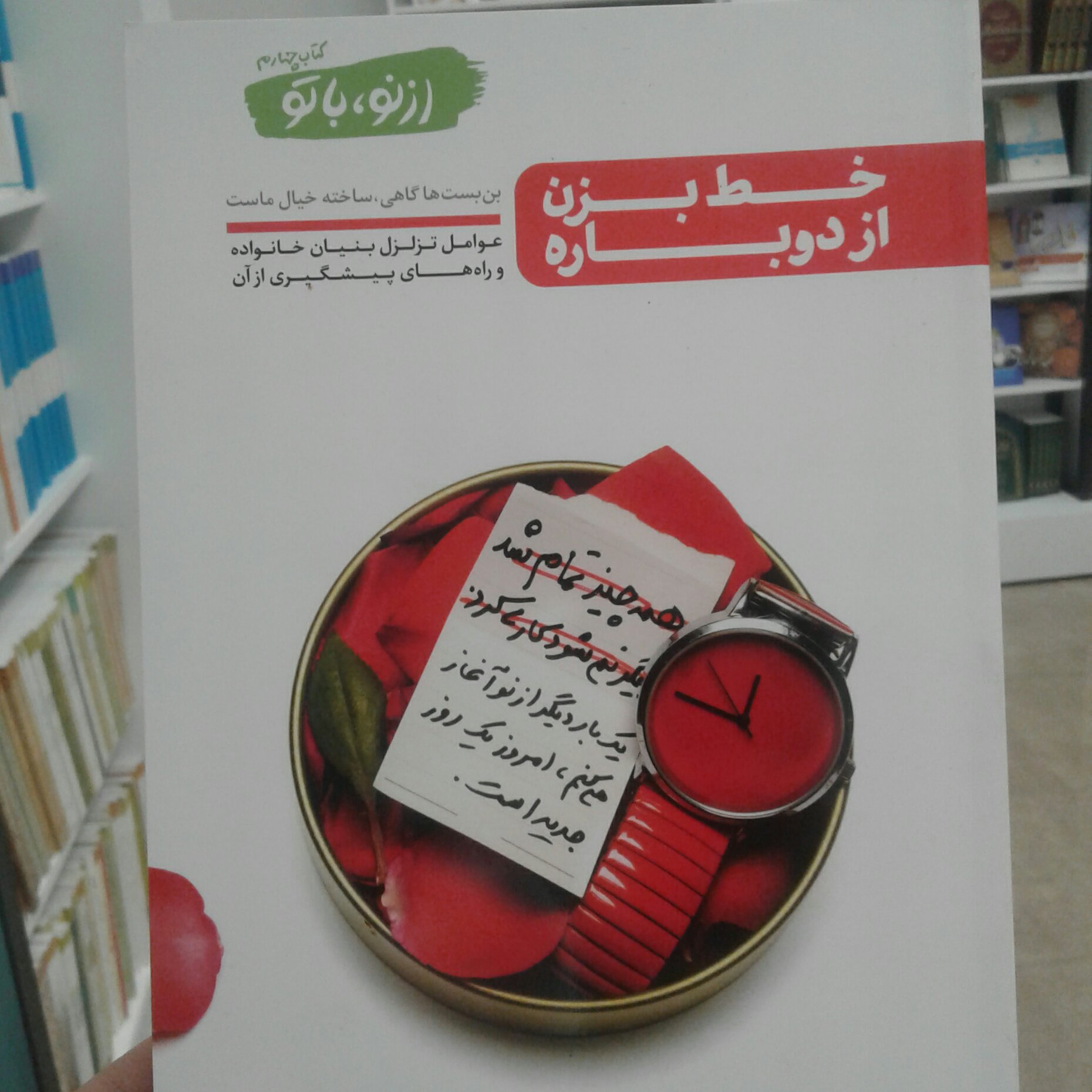کتاب خط بزن از دوباره