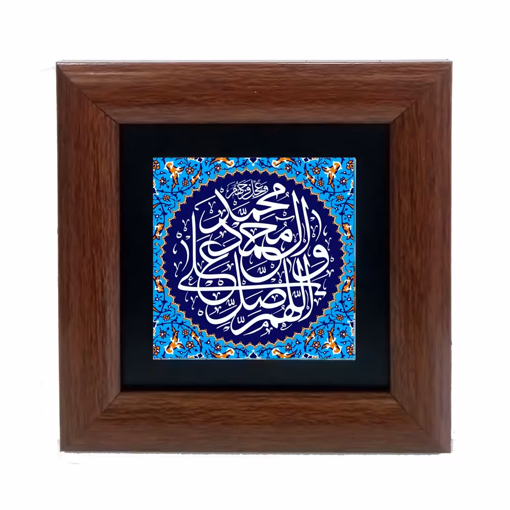 تابلو دیواری با طرح عبارت متبرک (صلوات)ابعاد 13 در 13