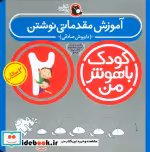 خرید کتاب کودک باهوش من 5 آموزش مقدماتی نوشتن 2 سالگی | ایده بوک