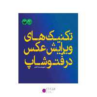 کتاب تکنیک های ویرایش عکس در فتوشاپ