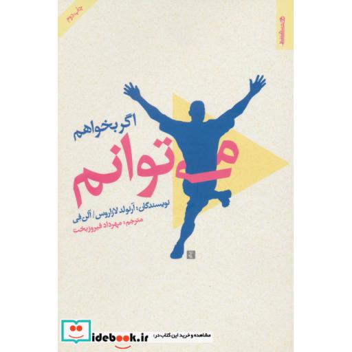 کتاب اگر بخواهم می توانم اثر آلن فی-آرنولد لازاروس