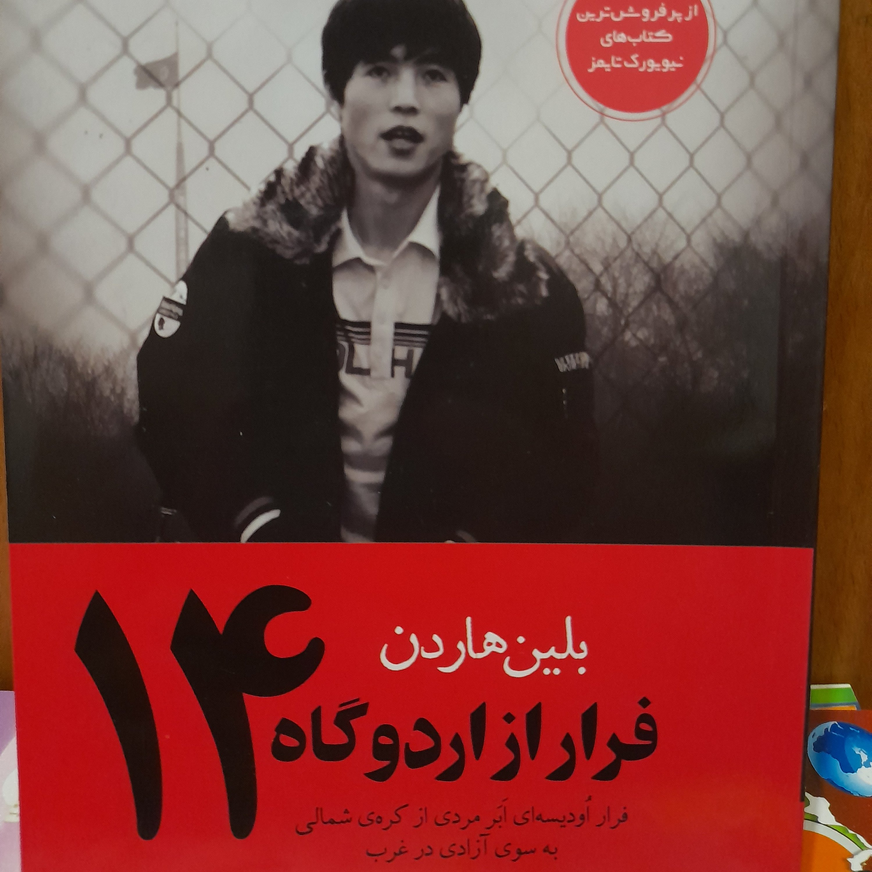 رمان فرار از اردوگاه 14