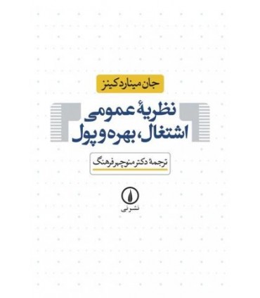 کتاب نظریه عمومی اشتغال بهره و پول