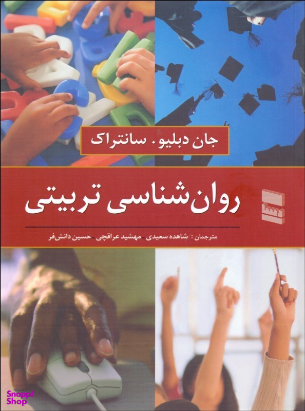 روان شناسی تربیتی سانتراک
