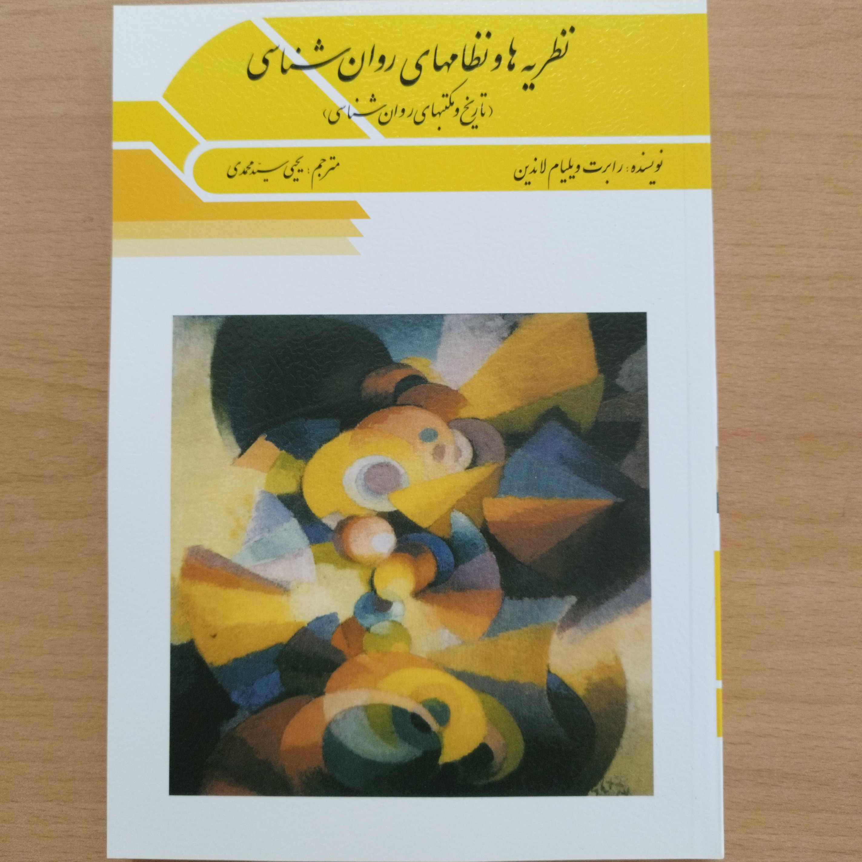 کتاب نظریه ها و نظامهای روانشناسی