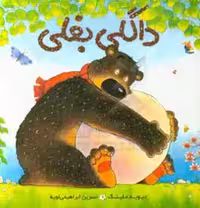 کتاب داگلی بغلی نشر مبتکران