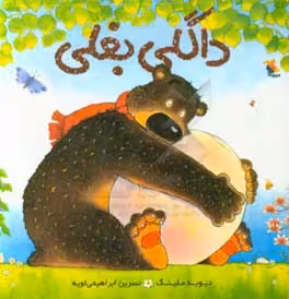 کتاب داگلی بغلی نشر مبتکران