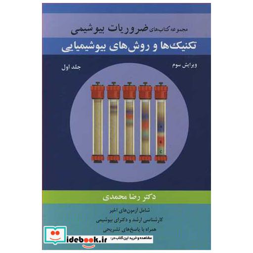 مجموعه کتاب های ضروریات بیوشیمی تکنیک ها و روش های بیوشیمیایی جلد1