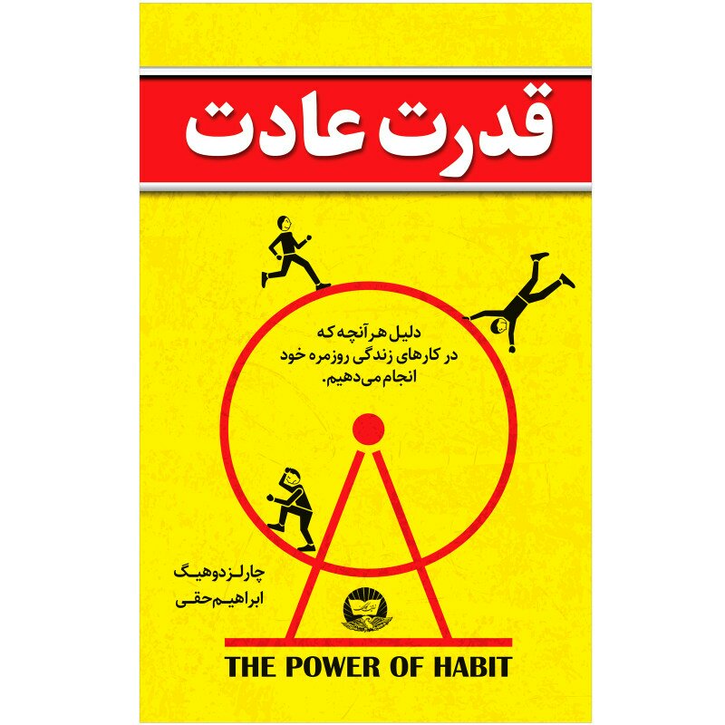 کتاب قدرت عادت