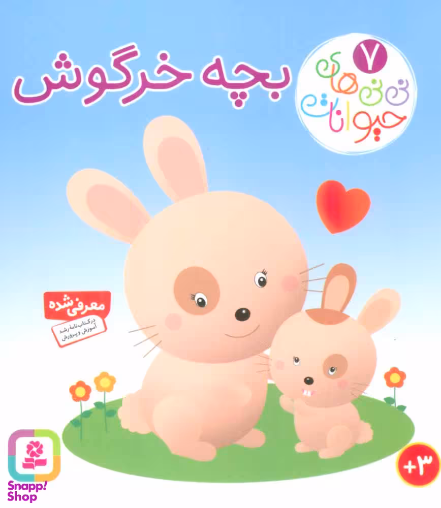 کتاب نی نی های حیوانات 7 بچه خرگوش اثر امیلی بومون و ناتالی بلینو انتشارات قدیانی