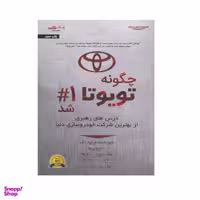 کتاب چگونه تویوتا 1# شد درس های رهبری از بهترین شرکت خودروسازی دنیا اثر دیوید مگی نشر اشراقی