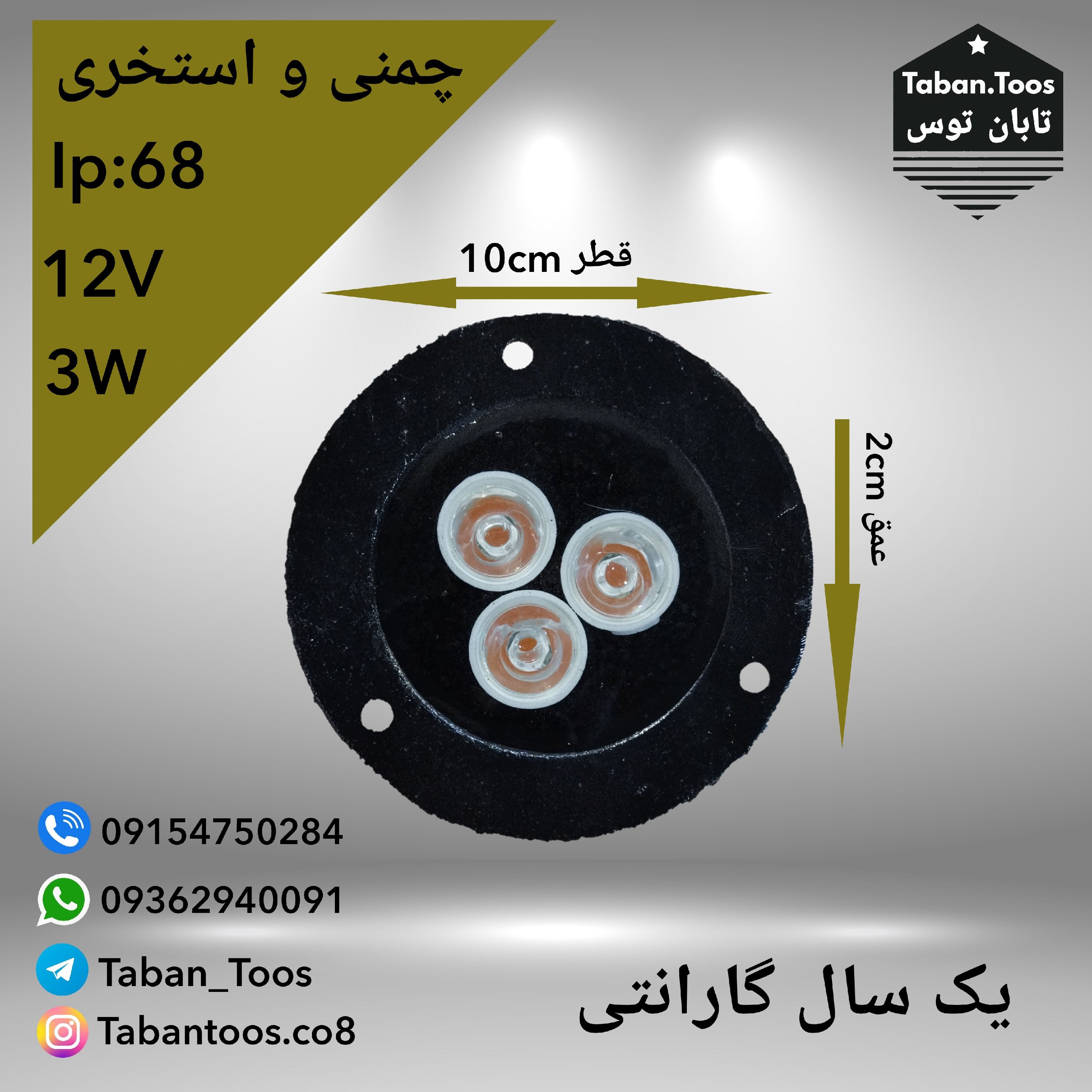 چراغ چمنی و پادرختی 3 وات 12 ولت توکار و روکار (پس کرایه)