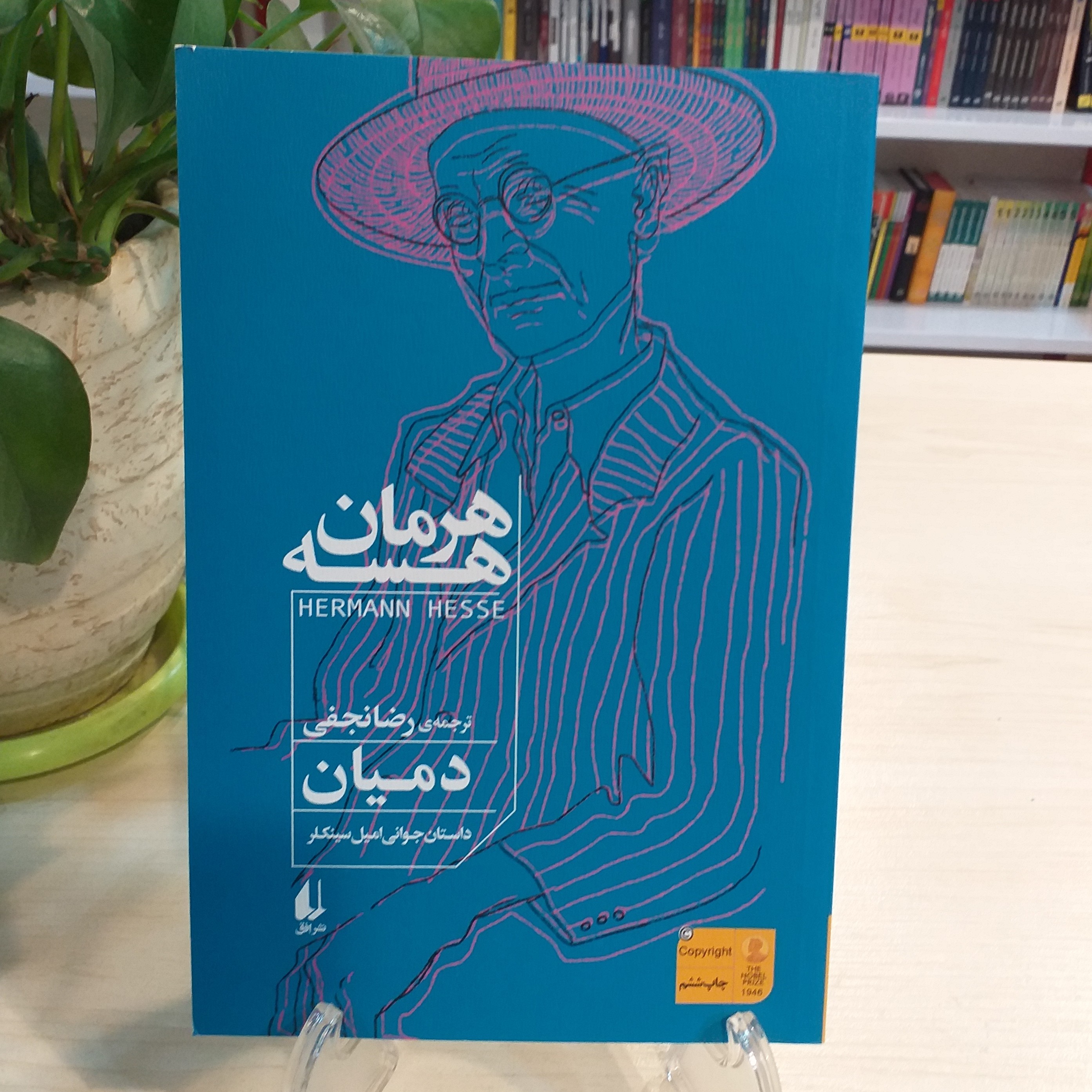 کتاب دمیان نوشته ی هرمان هسه از نشر افق
