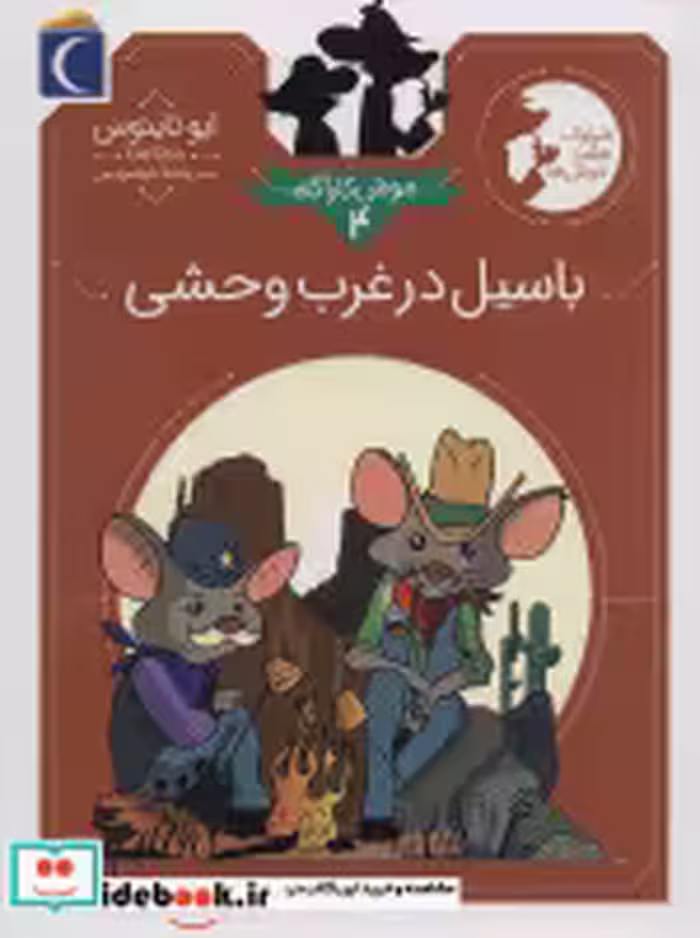 کتاب موش کارآگاه 4 شمیز،پالتویی،محراب قلم - مهتاب باسیل در غرب وحشی | ایده بوک