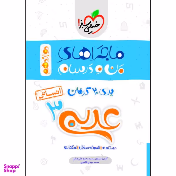 کتاب ماجراهای من و درسام عربی دوازدهم انسانی اثر جمعی از نویسندگان انتشارات خیلی سبز