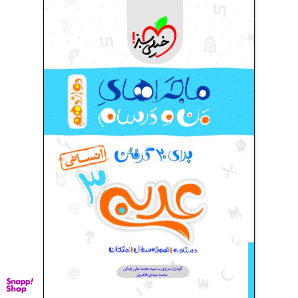 کتاب ماجراهای من و درسام عربی دوازدهم انسانی اثر جمعی از نویسندگان انتشارات خیلی سبز