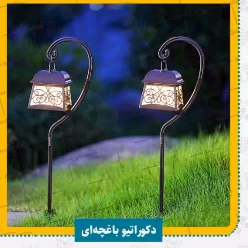چراغ خورشیدی دکوراتیو محوطه پایه دار ، هر بسته دو عددی  می باشد 