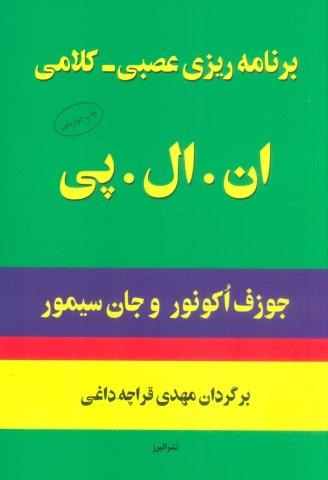 برنامه ریزی عصبی-کلامی انالپی