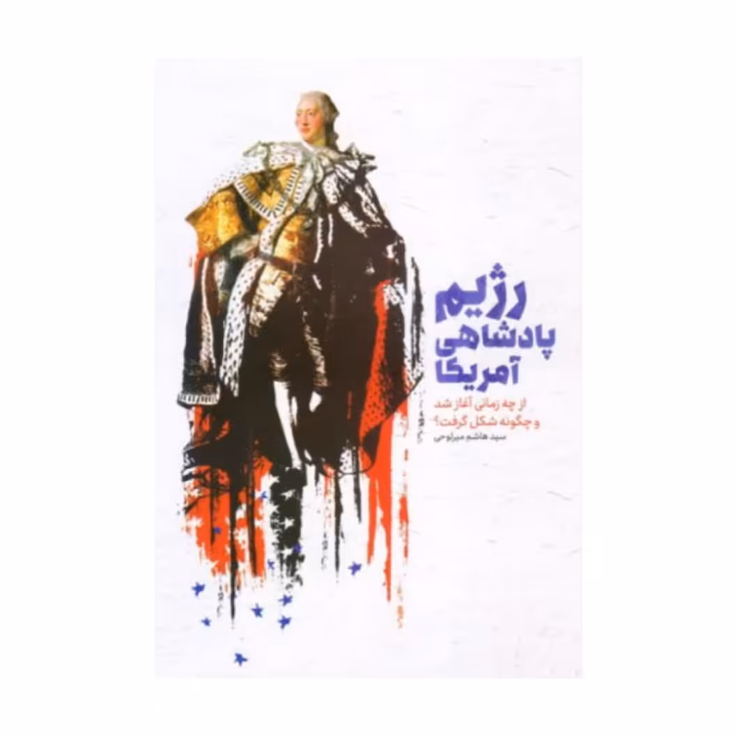 کتاب رژیم پادشاهی آمریکا به قلم سید هاشم میر لوحی ،نشر معارف