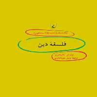 دانشنامه فلسفه آستنفورد 91 - فلسفه دین - اثر چارلز تالیافرو - انتشارات ققنوس | چی بخونم