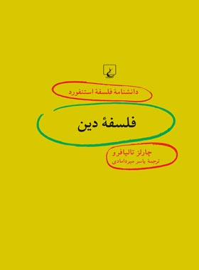 دانشنامه فلسفه آستنفورد 91 - فلسفه دین - اثر چارلز تالیافرو - انتشارات ققنوس | چی بخونم