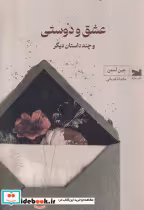 قیمت و خرید کتاب عشق و دوستی نشر خزه اثر جین آستین | ایده بوک