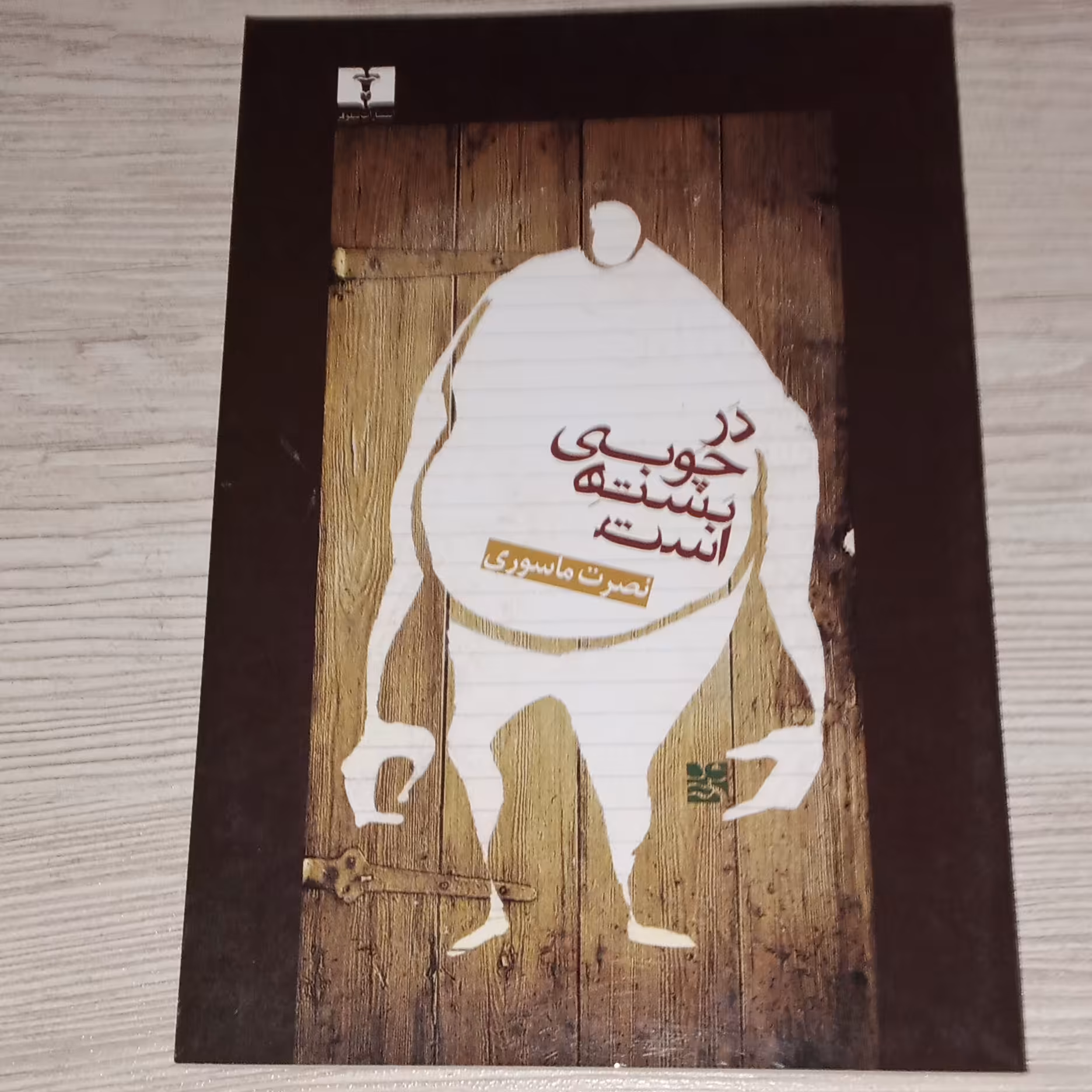 در چوبی بسته است 