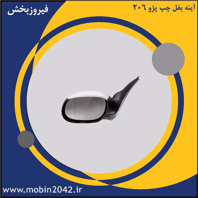 آینه بغل چپ پژو 206