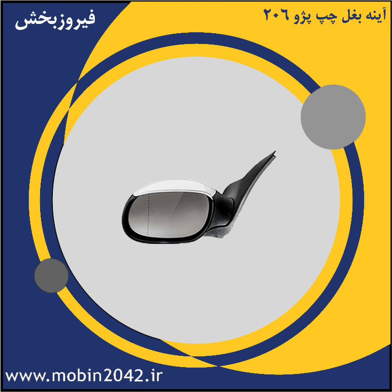 آینه بغل چپ پژو 206
