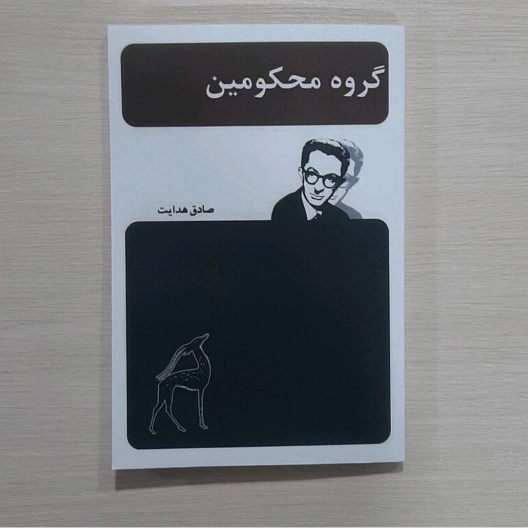 کتاب گروه محکومین نویسنده فرانتس کافکا ترجمه صادق هدایت