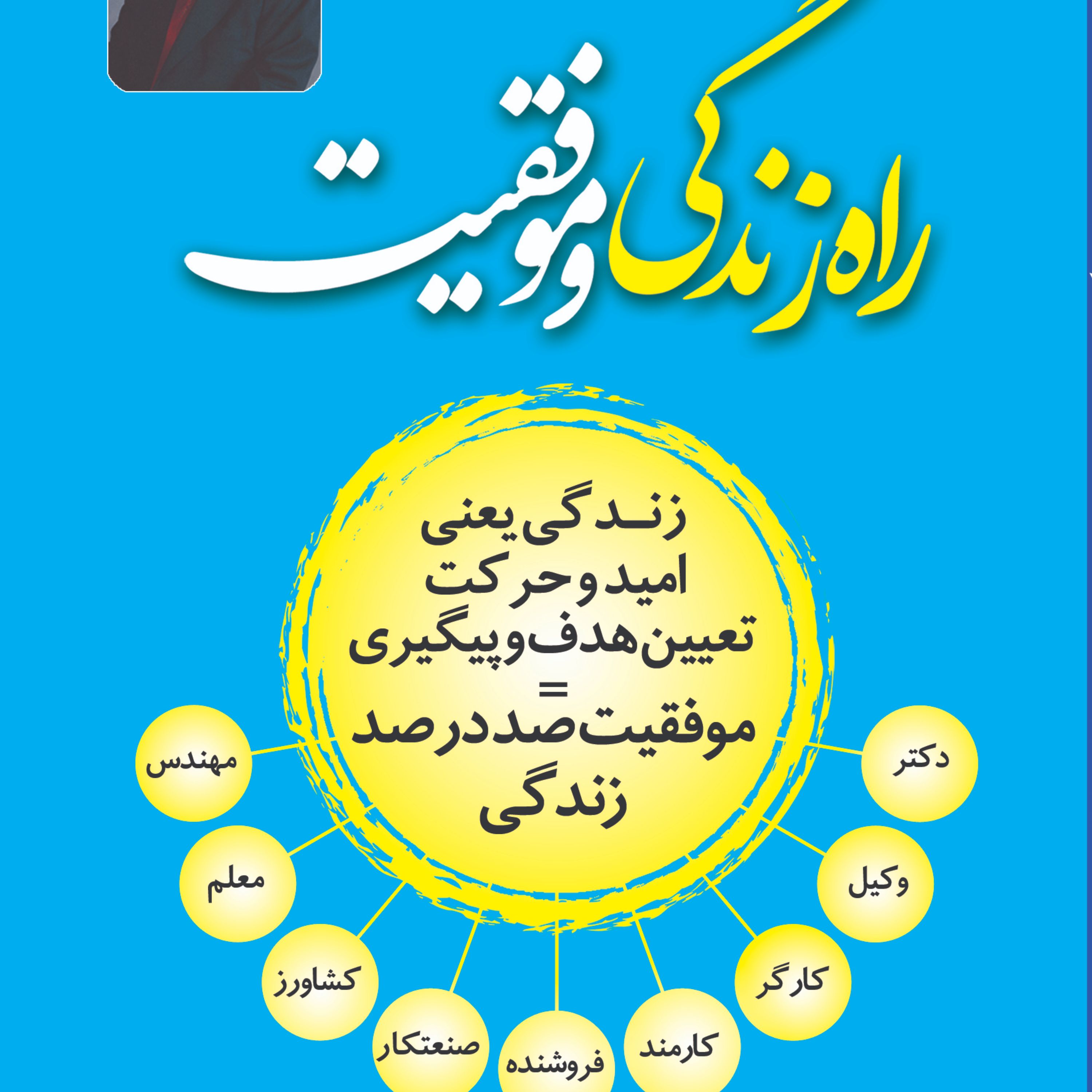 راه زندگی و موفقیت