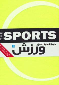 کتاب دایره المعارف مصور ورزش